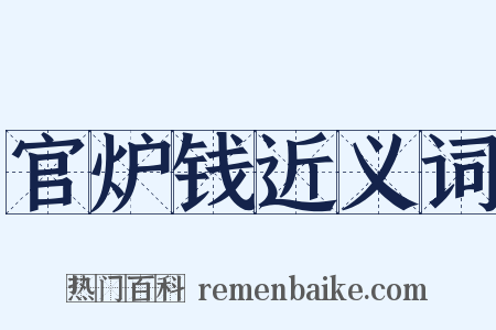 官炉钱近义词是什么意思的图片